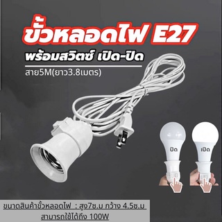 ภาพหน้าปกสินค้าขั้วสายไฟ E27 พร้อมสายยาว5เมตร ขั้วไฟมีสาย มีสวิตซ์ พร้อมสายไฟมีปลั๊กเสียบ ที่เกี่ยวข้อง