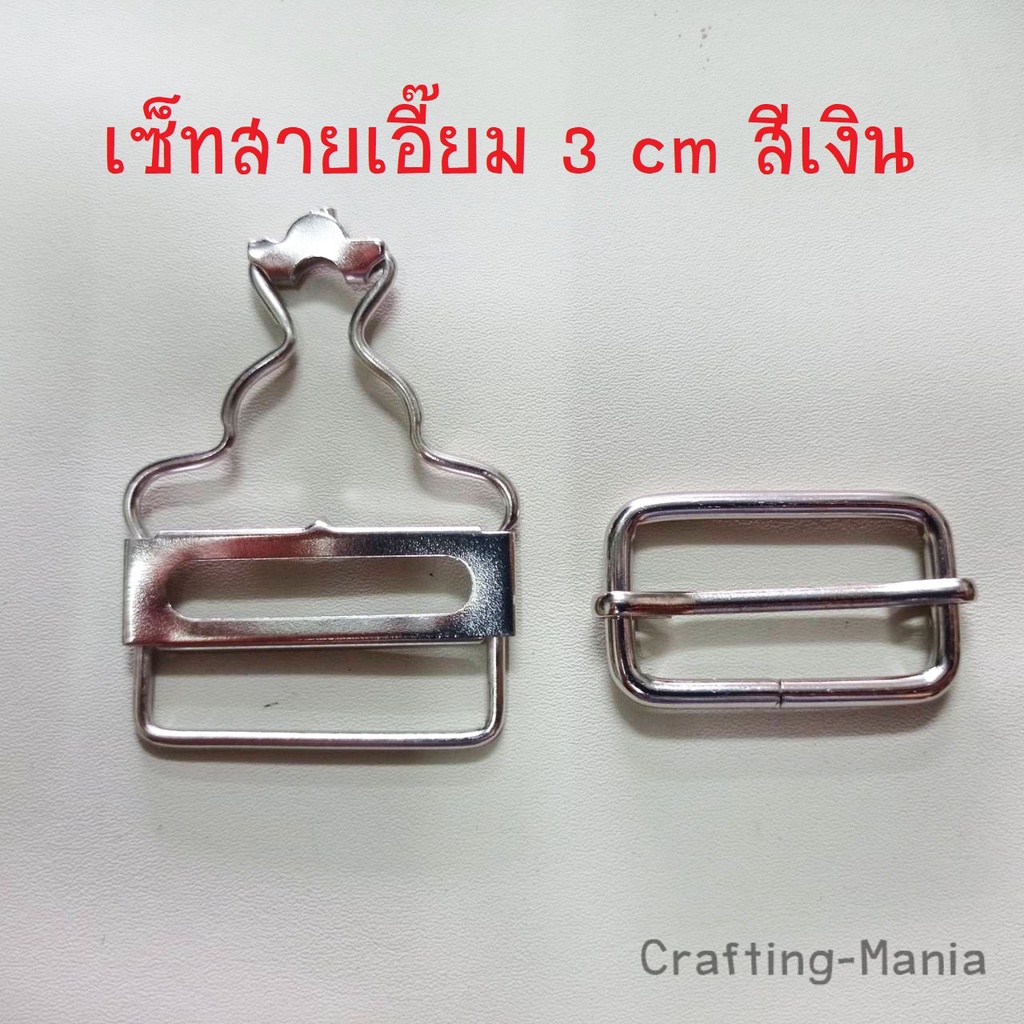 ตะขอเอี๊ยม-ตัวล็อคสายเอี๊ยม-ตัวปรับสายเอี๊ยม