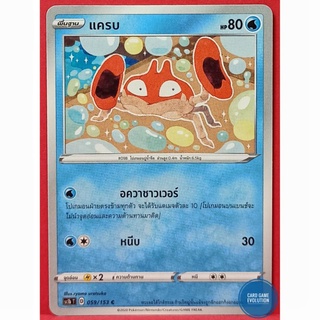 [ของแท้] แครบ C 059/153 การ์ดโปเกมอนภาษาไทย [Pokémon Trading Card Game]