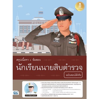 Chulabook|c111|9786164872769|หนังสือ|สรุปเนื้อหา + ข้อสอบ นักเรียนนายสิบตำรวจ ฉบับสอบได้จริง