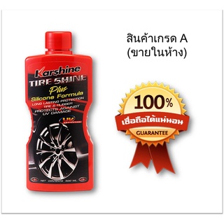 น้ำยาเคลือบเงายาง สูตรผสมซิลิโคน เกาะติดดี ขนาด 500 มล. Karshine Tire Shine Plus Silicone Formula