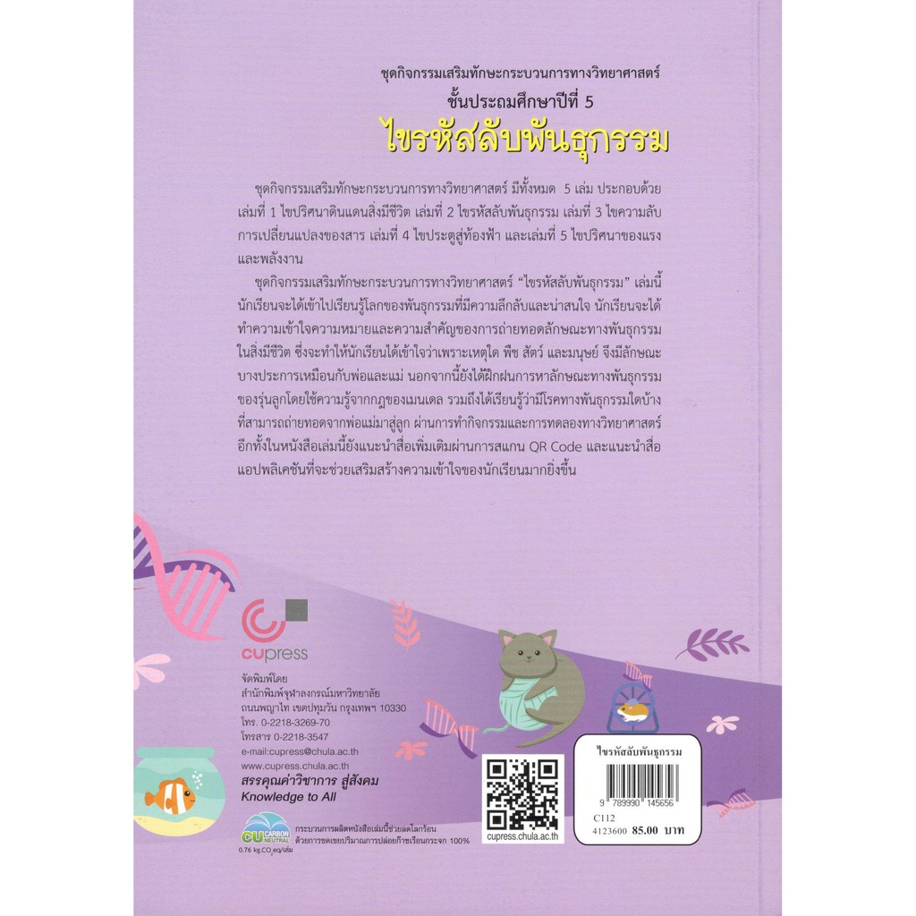 chulabook-9789990145656-ไขรหัสลับพันธุกรรม-ชุดกิจกรรมเสริมทักษะกระบวนการทางวิทยาศาสตร์-ป-5