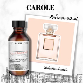 หัวน้ำหอม ผู้หญิง กลิ่น COCO MADEMOISELLE 30 ml ไม่ผสมแอลกฮอล์ CAROLE - หัวเชื้อน้ำหอม น้ำหอมผู้หญิง