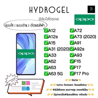 ฟิล์มกันรอยไฮโดรเจลออปโป้ เกรดพรีเมี่ยม พร้อมอุปกรณ์ติดฟิล์ม Hydrogel Oppo A12 A12s A15 A31(2020) A33 A52 A53 A53 5G A72