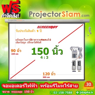 ภาพหน้าปกสินค้าScreenboy Motor Screen 150 นิ้ว 4:3 (96 x 120 inch) (244 x 305 cm) พร้อมรีโมทไร้สาย จอ สำหรับ projector โปรเจคเตอร์ ที่เกี่ยวข้อง