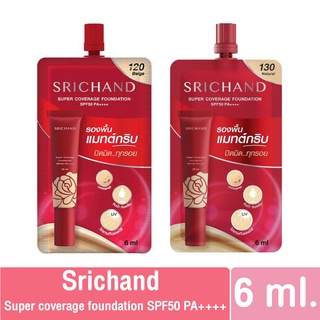 (แบบซอง) ศรีจันทร์ รองพื้น แมทต์ Srichand Super coverage foundation SPF50 PA++++ ศรีจันทร์ ซูเปอร์ คัฟเวอรเจ ฟาวน์เดชั่น