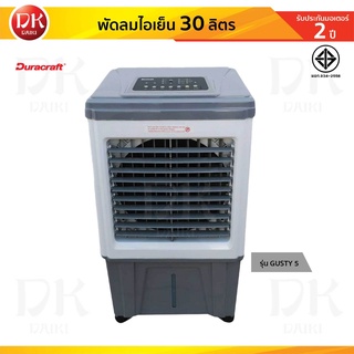 DURACRAFT พัดลมไอเย็น แบบเคลื่อนที่ ขนาด 30 ลิตร พร้อมรีโมท รุ่น GUSTY-5 ***รับประกันสินค้า 1 ปี