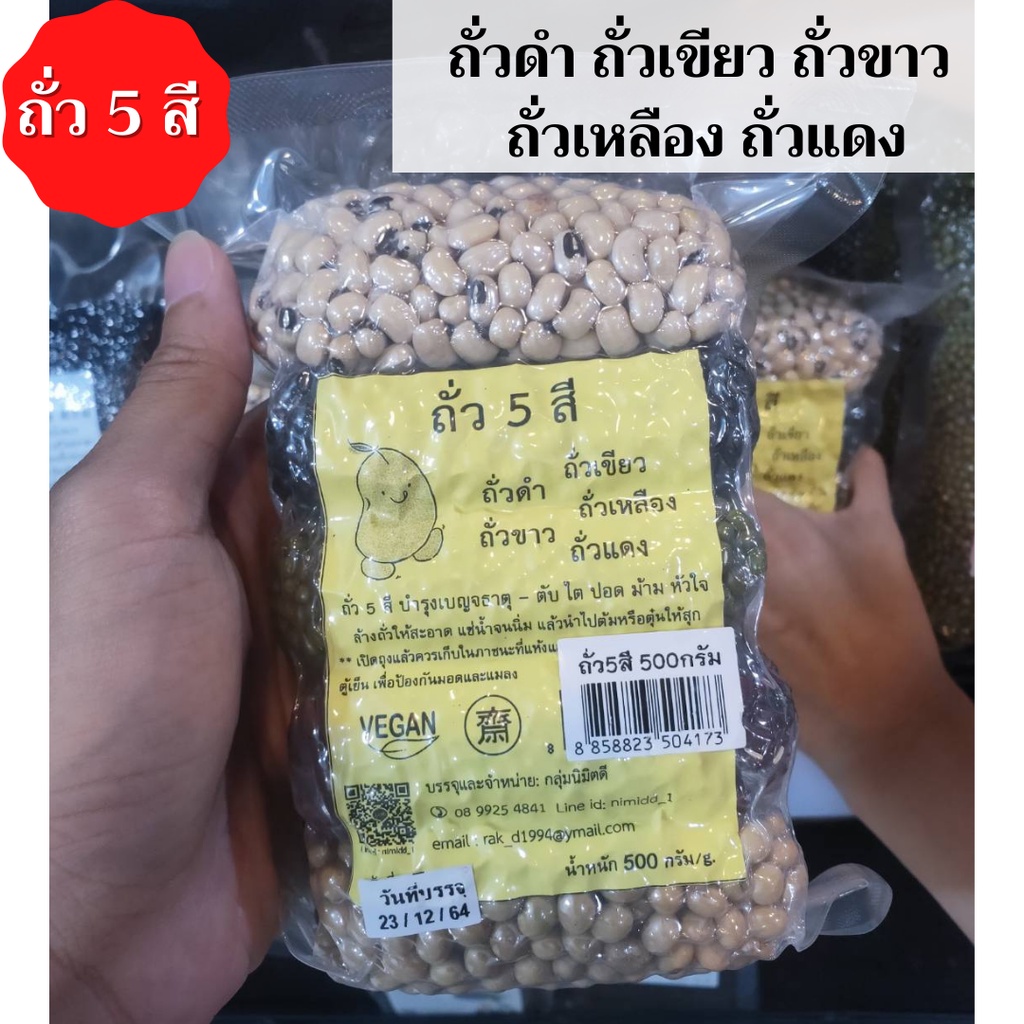 ถั่ว-สี-อาหารสุขภาพ-อาหารมีประโยชน์-คนรักสุขภาพ-ถั่วเหลือง-ถั่วแดง-ถั่วเขียว-ถั่วขาว-ถั่วดำ-น้ำหนักสุทธิ-0-5-kg