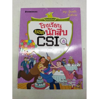 โรงเรียนยอดนักสืบ CSI  : ตอน ดับแผนร้านแก๊งมาเฟีย (เล่ม 4)🔍🔍🔍