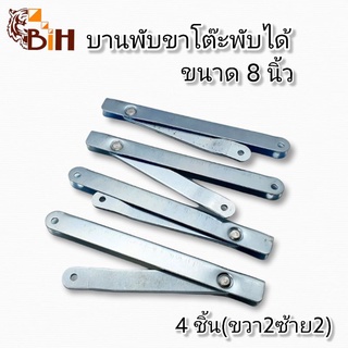 ภาพหน้าปกสินค้าBIHบานพับขาโต๊ะพับได้ 8 นิ้ว4 อัน (ขวา2อัน-ซ้าย 2อัน) ที่เกี่ยวข้อง