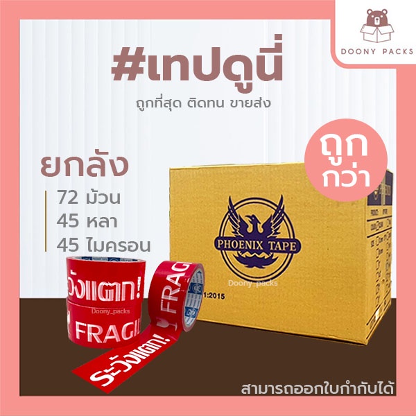 ยกลัง-72ม้วน-ค่าส่งถูก-ส่งไว-จากกทม-เทปดูนี่-เทปopp-เทปใส-เทปขุ่น-เทปปิดกล่อง-2นิ้ว-45หลา-100หลา