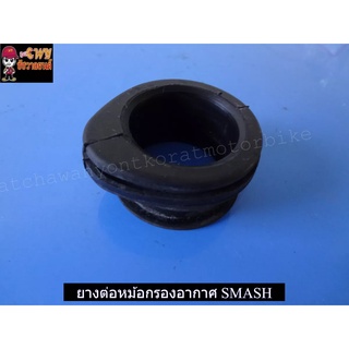 ยางต่อหม้อกรองอากาศ SMASH ตัวสั้น (015759)