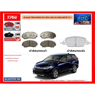 ผ้าเบรค TRW HONDA CR-V (G5) 1.6D,2.4L 2WD,AWD ปี 17-> (ราคารวมส่งแล้ว)