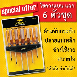 ULTIMAX ชุดไขควง ปากแบน + ปากแฉก 6 ตัวชุด ( 6 pcs screwdriver set ) ไขควงชุด รุ่น 01-149