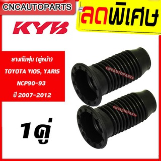 KAYABA ยางกันฝุ่นโช้คอัพ หน้า TOYOTA VIOS YARIS NCP90-93 ปี 2007-2012 จำนวน 1คู่ (วีออส ยารีส) (KYB) BS2007