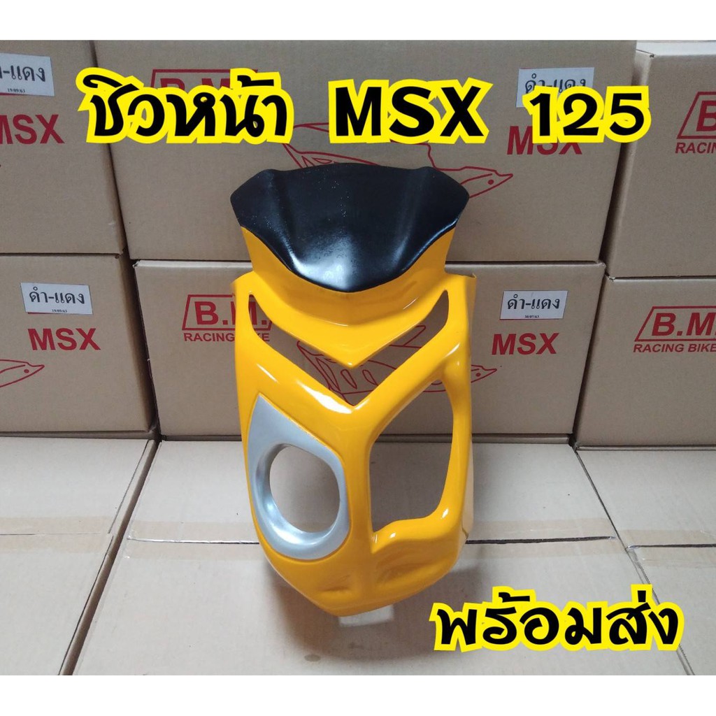 ชิวหน้า-msx-125-ตัวเก่า-ทรงs1000งานไฟเบอร์