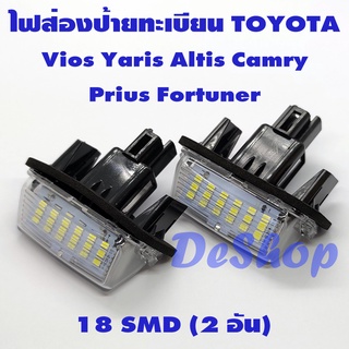 ภาพหน้าปกสินค้าไฟส่องป้าย ทะเบียน LED 18 ชิพ สำหรับ Toyota Vios Yaris Altis Camry Fortuner Corolla Cross 18 SMD (2 อัน) เปลี่ยนทั้งโคม ที่เกี่ยวข้อง