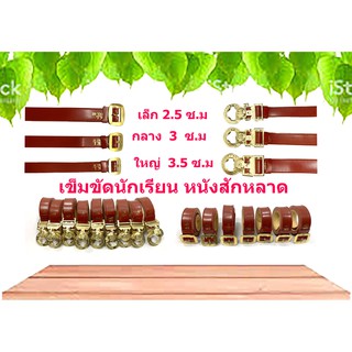 สินค้า เข็มขัดลูกเสือ เข้มขัดนักเรียน หัวทองเหลือง หนังสักหลาด เนื้อนิ่ม