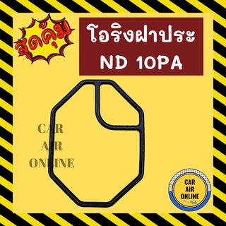 ฝาประกับคอมแอร์ โอริง ฝาประ NIPPON ND DENSO 10PA ลูกยาง ลูกยางโอริง ยางโอริง ฝาประคอมแอร์รถยนต์