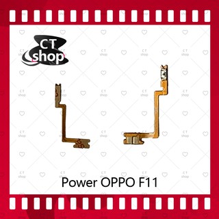 สำหรับ OPPO F11 อะไหล่แพรสวิตช์ ปิดเปิด Power on-off (ได้1ชิ้นค่ะ) อะไหล่มือถือ คุณภาพดี CT Shop