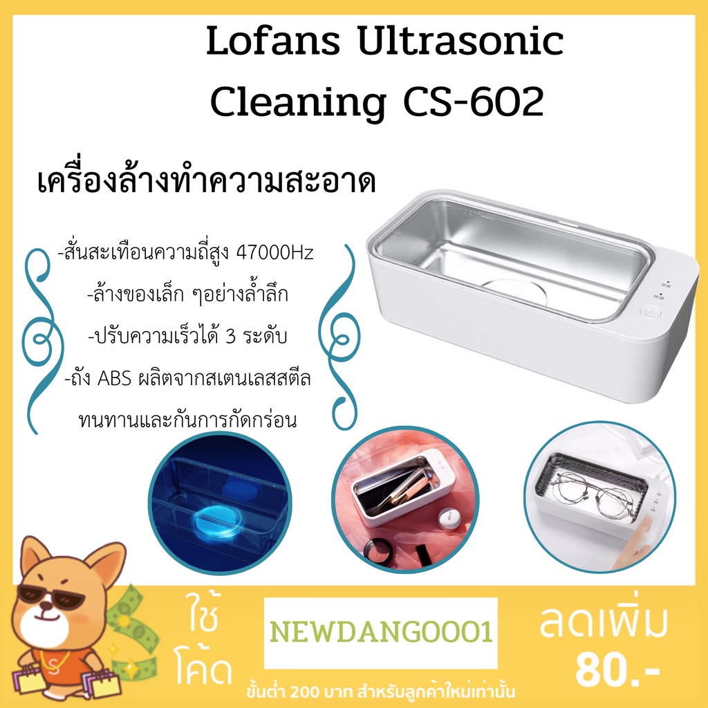 เครื่องล้างทำความสะอาด-ฆ่าเชื้อ-lofans-ultrasonic-cleaning-cs-602-ล้างนาฬิกา-สร้อย-แว่นตา