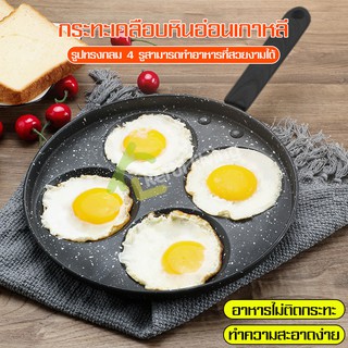 กระทะทอดไข่ กระทะเคลือบ กระทะทอดไข่ 4 หลุม  ใช้ง่ายปลอดภัย ทอดไข่เจียว ไข่ดาว Egg frying pan แบบทรงกลม