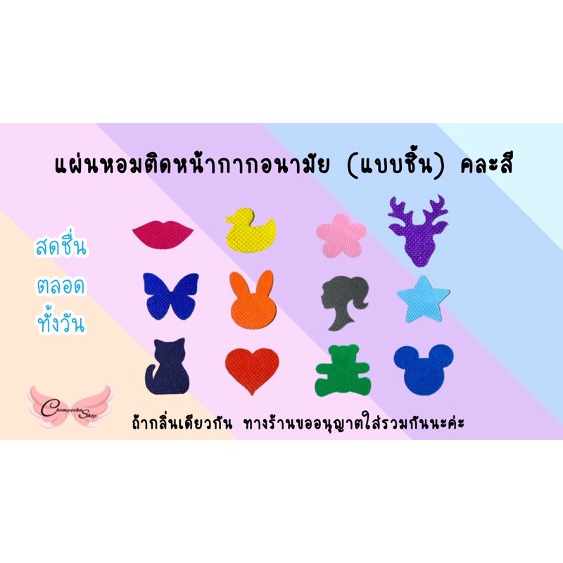 ภาพหน้าปกสินค้าแผ่นหอมติดแมส หอมทั้งวัน(แบบเป็นชิ้น)คละสี