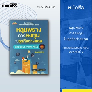 หนังสือ หลุมพรางการลงทุน ในธุรกิจต่างแดน (เตือนภัยลงทุนใน AEC) พิมพ์ครั้งที่ 2 : กลุ่มรัฐ สมาชิกใหม่ของอาเซียน CLMV