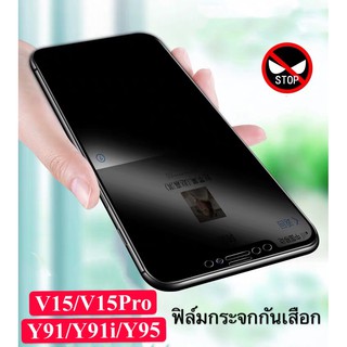 ฟิล์มป้องกันการแอบมอง VIVO V15pro Tempered Glass Privacy ฟิล์มกระจกนิรภัย เต็มจอ กาวเต็ม ฟิล์มกันกระแทก