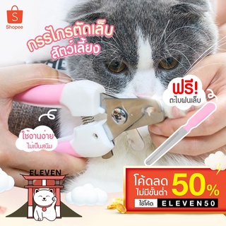 สินค้า (ลูกค้าใหม่ 1 บาท) กรรไกรตัดเล็บสัตว์เลี้ยง พร้อมตะไบ ที่ตัดเล็บหมา ที่ตัดเล็บแมว เครื่องตัดเล็บ