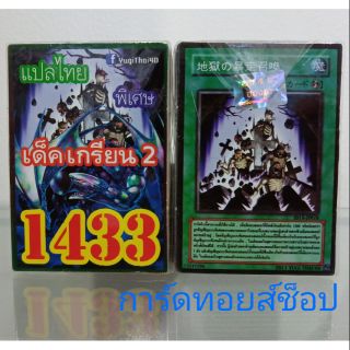 การ์ดยูกิ เลข1433 (เด็ค เกรียน2) แปลไทย