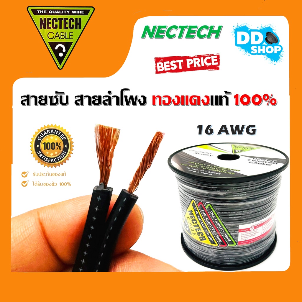 มาใหม่-ขายดี-สายลำโพงเสียงกลาง-สายลำโพงซับ-ทองแดงแท้-ยี่ห้อ-nectech-rcs-16awg-ตัดแบ่งขายเป็นเมตร