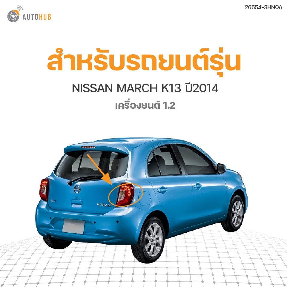 nissan-ไฟท้าย-nissan-march-led-ปี2014-แท้ศูนย์-สินค้าพร้อมจัดส่ง-1ชิ้น