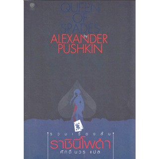 ราชินีโพดำ รวมเรื่องสั้น Queen of Spades by Alexnder Pushkin ศักดิ์ บวร แปล