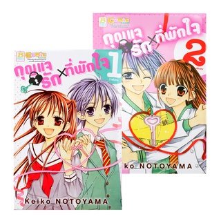 Bundanjai (หนังสือเด็ก) การ์ตูน กุญแจรัก x ที่พักใจ (เล่ม 1-2 จบ) (Book Set : 2 เล่ม)