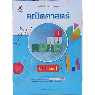 แบบฝึกหัดคณิตศาสตร์ม.1เล่ม1 /8858649137425 #อจท #ฉบับ2560