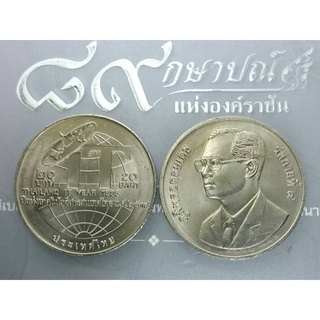 เหรียญ 20 บาท ที่ระลึกปีแห่งเทคโนโลยีสารสนเทศไทย ปี 2538 ไม่ผ่านใช้