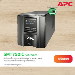 APC Smart-UPS SMT750IC (750VA/500Watt) เครื่องสำรองไฟ Tower, LCD 230V with SmartConnect Port ใส่NetworkCard ได้
