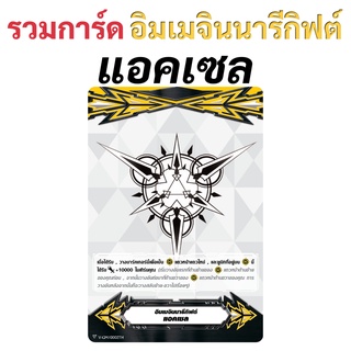 สินค้า แวนการ์ด รวมการ์ด อิมเมจินนารีกิฟต์ แอคเซล ภาษาไทย
