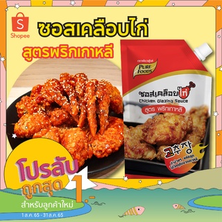 กดติดตามลดทันที 10.-  สินค้าขายดี ซอสเคลือบไก่สูตรพริกเกาหลี ขนาด1000กรัมMR  ซอสเผ็ด ซอสเกาหลี อร่อย ราคาถูก พร้อมส่ง