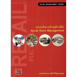 DKTODAY หนังสือ การบริหารร้านค้าปลีก **สภาพปานกลาง ลดราคาพิเศษ** คำนาย อภิปรัชญาสกุล