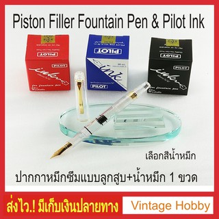 ปากกาหมึกซึมโปร่งใสแบบลูกสูบ และ น้ำหมึก Pilot  ( Piston Filler Fountain Pen and Fountain Pen InK )