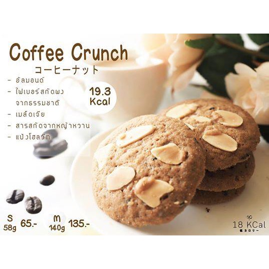 18kcal-คุกกี้แคลอรี่ต่ำ-คุกกี้กาแฟ-19-kcal-ชิ้น-coffee-crunch-s-ขนมคลีน-ไร้นมเนย-แคลต่ำ-ไม่อ้วน