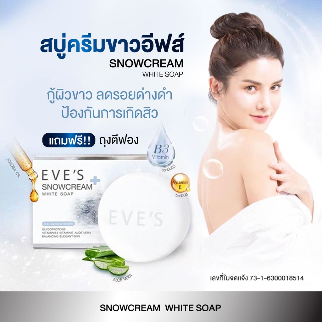 eves-snowcream-white-soap-สบู่ครีมขาว-สูตรลดสิว-ฆ่าเชื้อแบคทีเรีย-บำรุงผิวชุ่มชื้น-ลดความหมองคล้ำจุดด่างดำ-สบู่อีฟส์