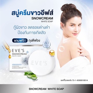 EVES Snowcream White Soap สบู่ครีมขาว สูตรลดสิว ฆ่าเชื้อแบคทีเรีย บำรุงผิวชุ่มชื้น ลดความหมองคล้ำจุดด่างดำ สบู่อีฟส์