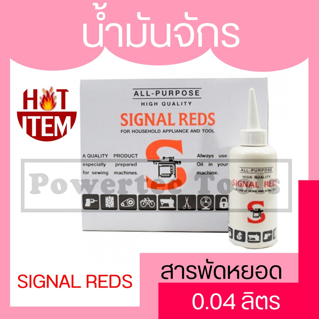 SIGNAL REDS ALL-PURPOSE น้ำมันจักร น้ำมันหล่อลื่น อเนกประสงค์ ป้องกัน ...