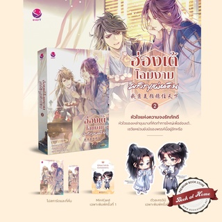 [พร้อมส่ง!] ฮ่องเต้โฉมงามพลิกแผ่นดิน เล่ม 2 (4 เล่มจบ)