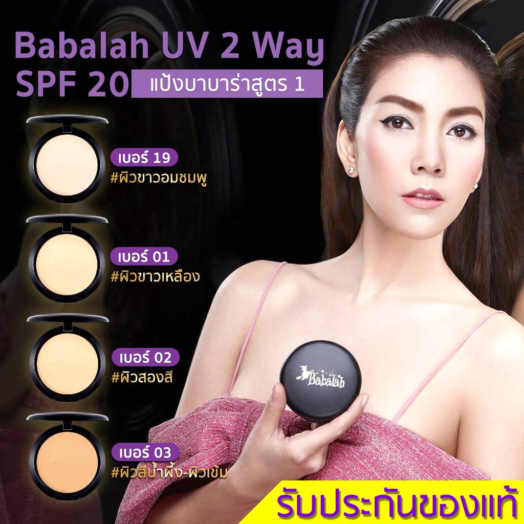 ของแท้-babalah-cake-uv-2-way-spf20-14g-แป้งพัฟ-บาบาร่า-สูตรดั้งเดิม-แป้งเค้กทูเวย์-ผสมรองพื้น