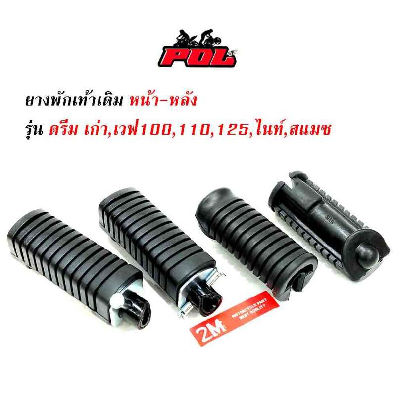 ยางพักเท้าหลัง-เวฟ100-เวฟ110-เวฟ125-ดรีม-เก่า-สแมช