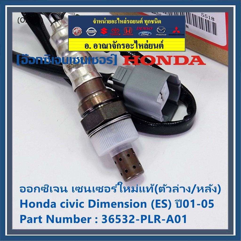 ราคาพิเศษ-ออกซิเจน-เซนเซอร์ใหม่แท้-ตัวล่าง-หลัง-honda-civic-dimension-es-ปี01-05-honda-number-36532-plr-a01